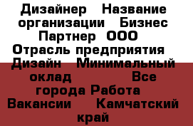 Дизайнер › Название организации ­ Бизнес-Партнер, ООО › Отрасль предприятия ­ Дизайн › Минимальный оклад ­ 25 000 - Все города Работа » Вакансии   . Камчатский край